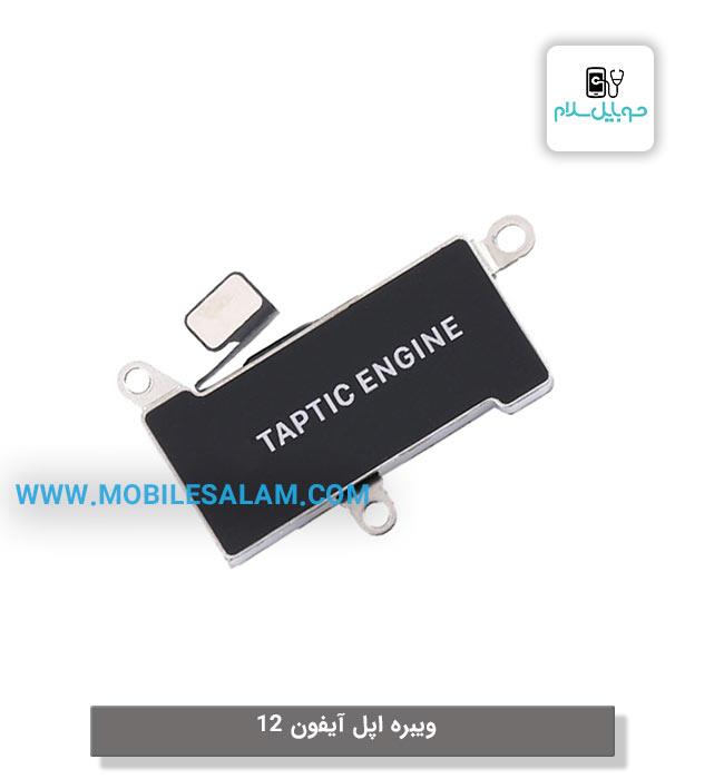 ویبره اپل آیفون 12 – apple iPhone 12